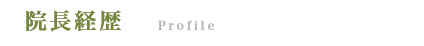 院長経歴