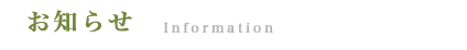 お知らせ